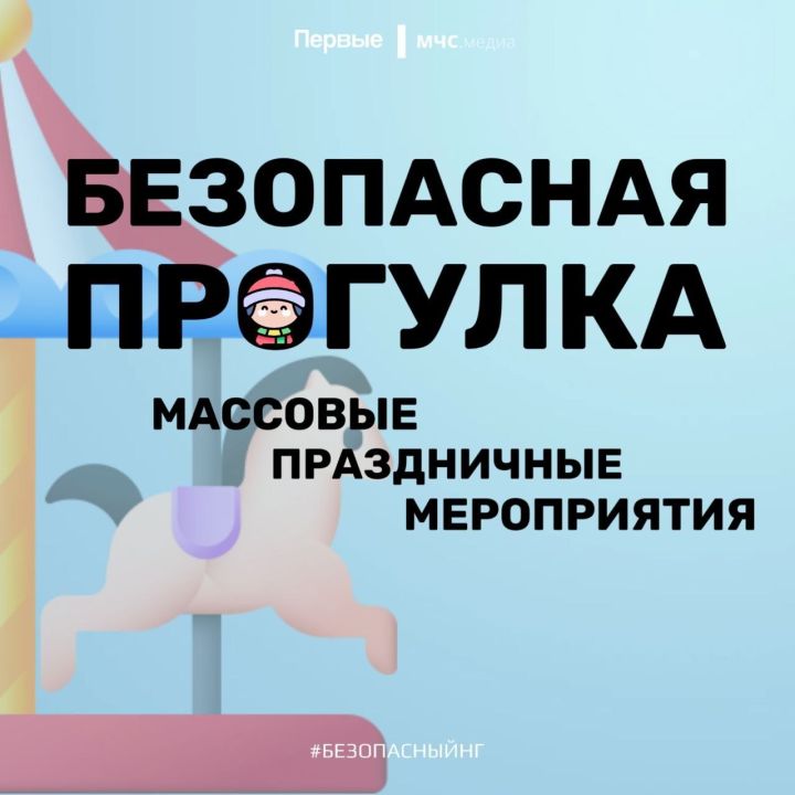 Помни о безопасности в праздники!