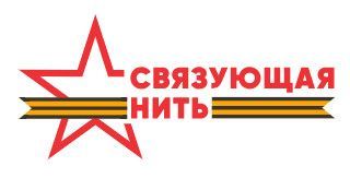 Стартовала всероссийская акция-конкурс «Связующая нить»