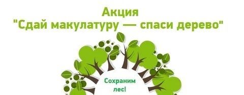 Юные экогерои: первоклассники спасают деревья