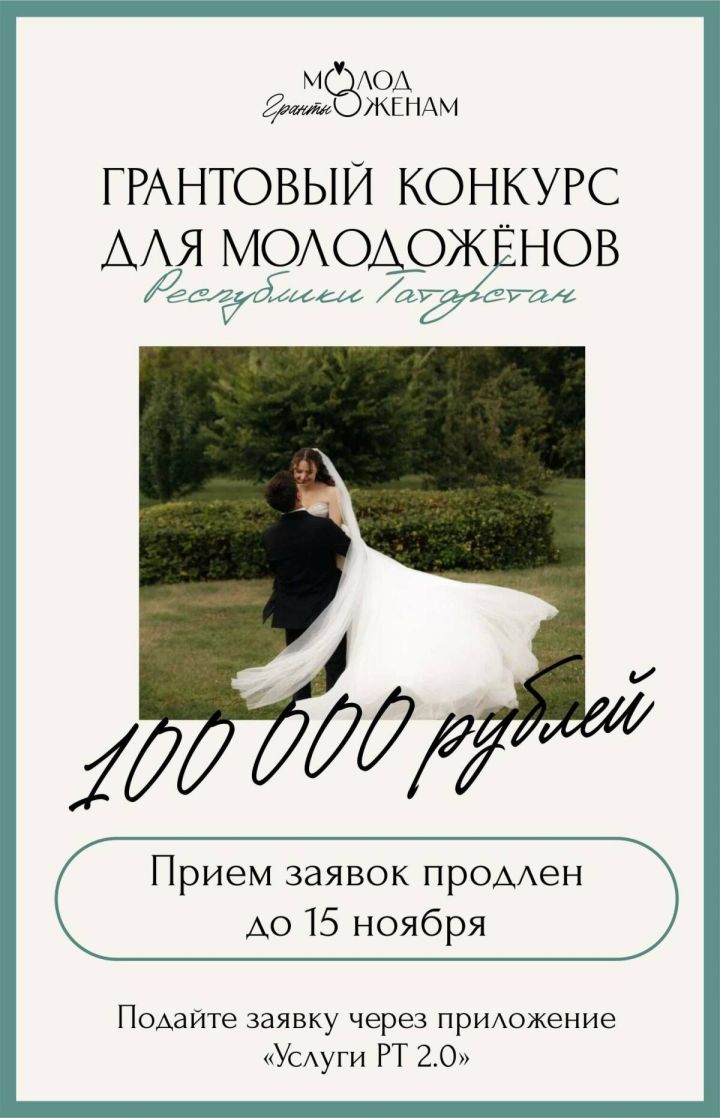 Продление заявок на гранты молодоженам Татарстана