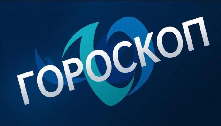 Гороскоп на 19 декабря 2025 года