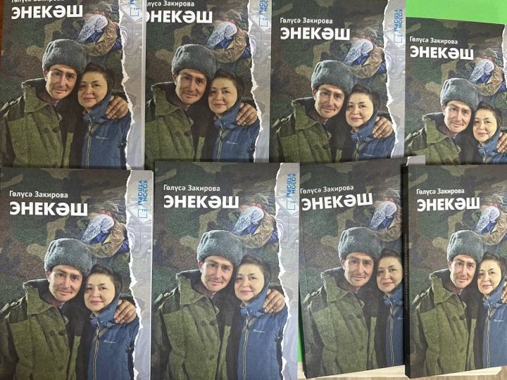 В нашей редакции появилась долгожданная книга нашей коллеги, известной журналистки Гелюсы Закировой – «Энекэш»