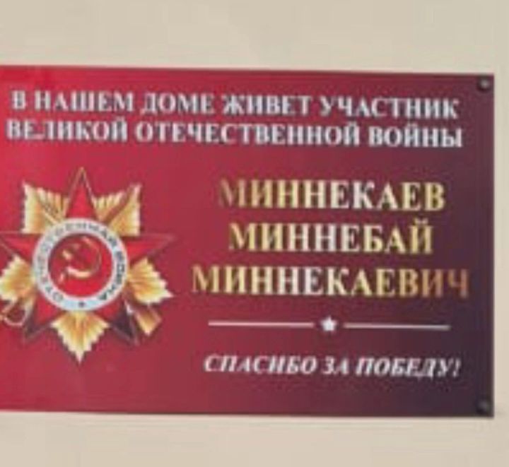 Мемориальная табличка в Уруссу: дань уважения ветерану