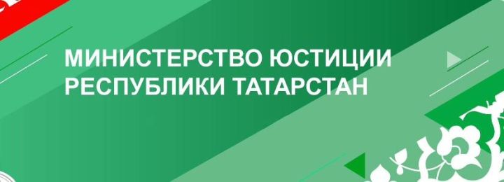 Минюст РТ проверяет муниципальные акты на коррупцию