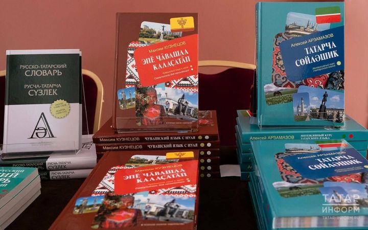 В Татарстане выпустили уникальные самоучители по татарскому и чувашскому языкам