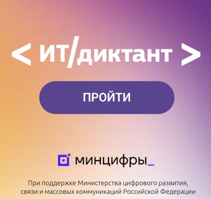 Жителей Татарстана приглашают проверить цифровую грамотность на «ИТ-диктанте»