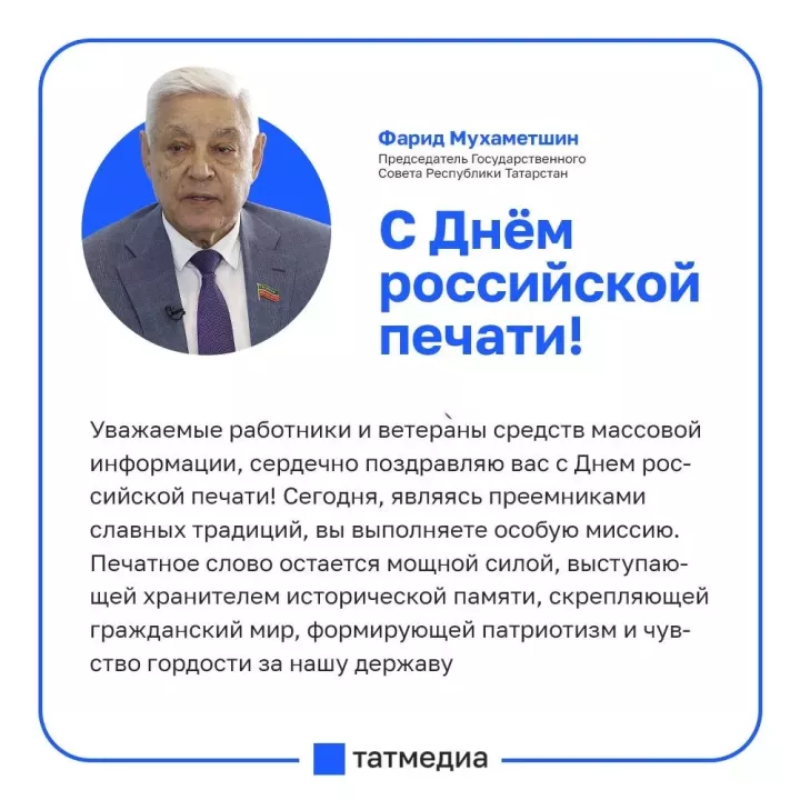 Фарид Мухаметшин поздравил журналистов Татарстана с Днём российской печати