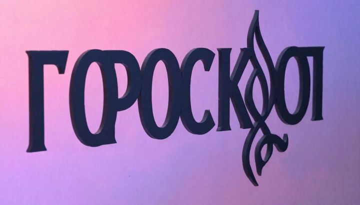 Гороскоп на 8 января 2026 года