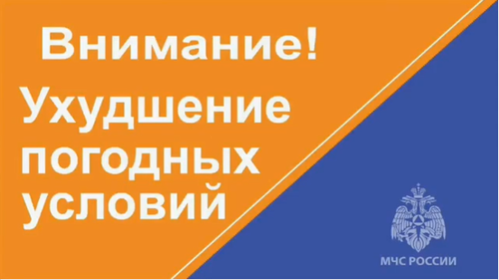 Внимание: ожидается резкое ухудшение погодных условий!