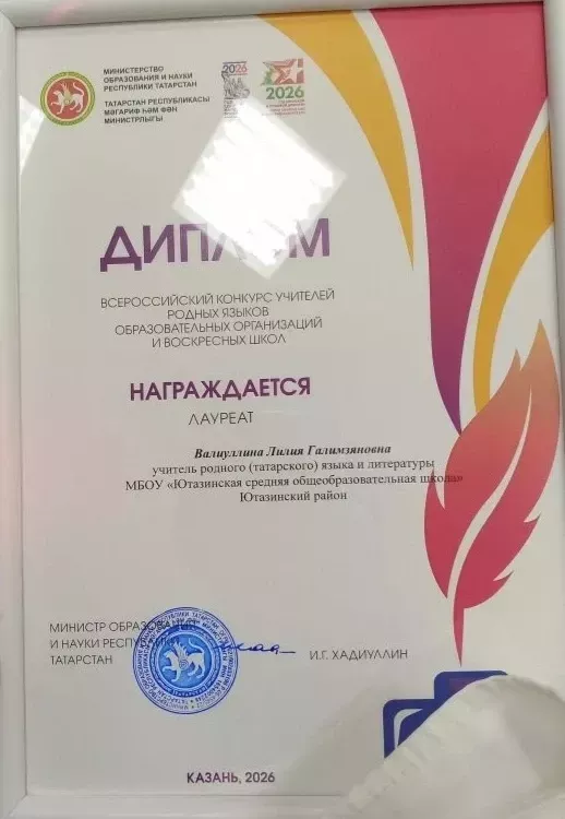 Учитель Ютазинской школы Лилия Валиуллина — лауреат Всероссийского конкурса учителей