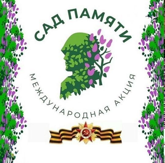 Память в каждом саженце