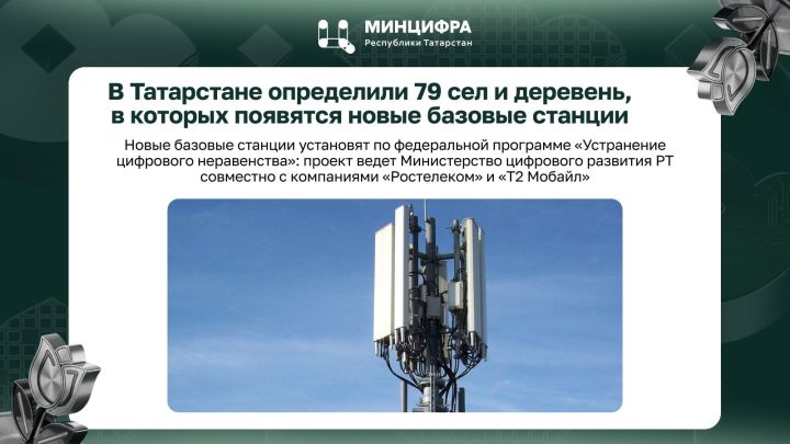 В 79 населенных пунктах Татарстана появятся новые базовые станции сотовой связи