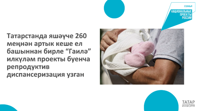 Татарстанда репродуктив сәламәтлекне тикшерү буенча диспансеризацияне актив рәвештә дәвам иттерәләр