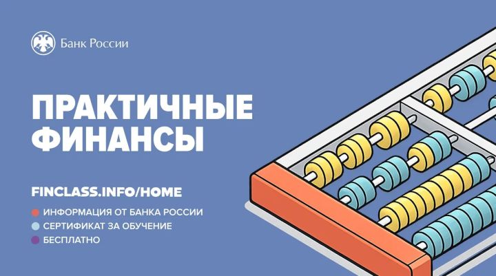 Татарстанцам предлагают освоить азы финансовой грамотности на бесплатном онлайн-курсе от Банка России
