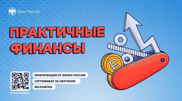 Татарстанцам предлагают освоить азы финансовой грамотности на бесплатном онлайн-курсе от Банка России